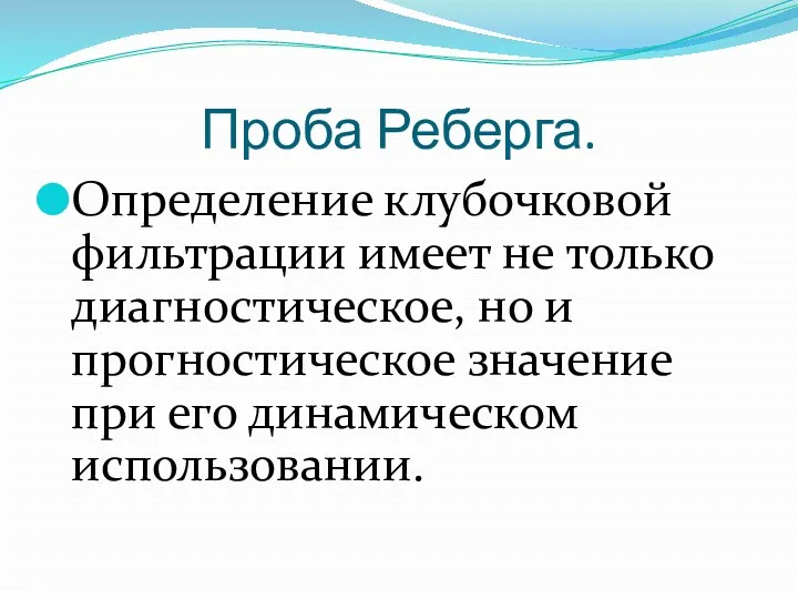 Проба Реберга. Определение клубочковой фильтрации имеет не только диагностическое, но