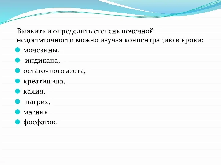 Выявить и определить степень почечной недостаточности можно изучая концентрацию в