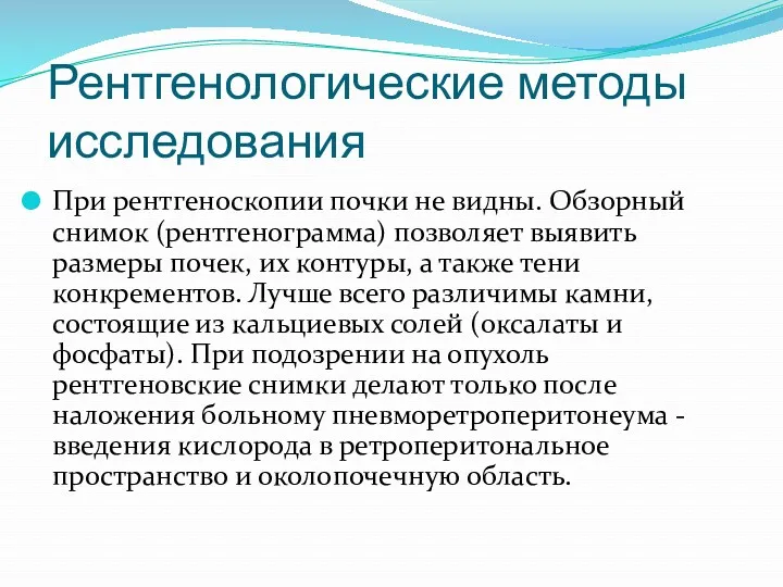 Рентгенологические методы исследования При рентгеноскопии почки не видны. Обзорный снимок