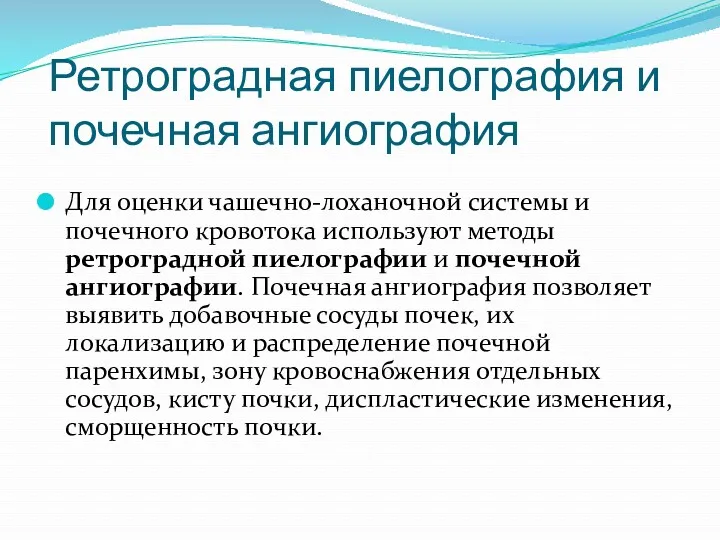 Ретроградная пиелография и почечная ангиография Для оценки чашечно-лоханочной системы и