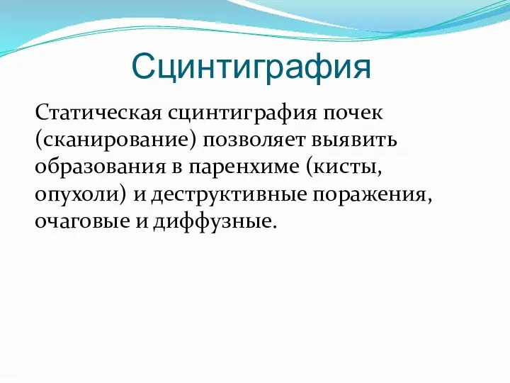 Сцинтиграфия Статическая сцинтиграфия почек (сканирование) позволяет выявить образования в паренхиме