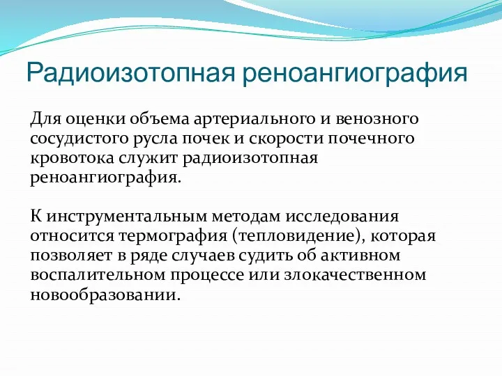 Радиоизотопная реноангиография Для оценки объема артериального и венозного сосудистого русла