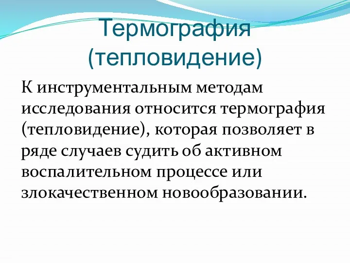 Термография (тепловидение) К инструментальным методам исследования относится термография (тепловидение), которая