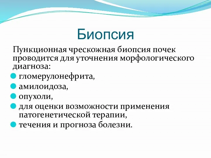 Биопсия Пункционная чрескожная биопсия почек проводится для уточнения морфологического диагноза: