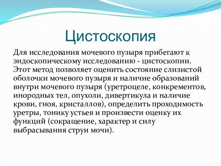 Цистоскопия Для исследования мочевого пузыря прибегают к эндоскопическому исследованию -