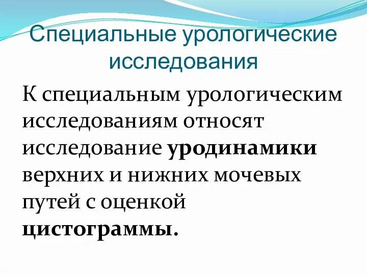 Специальные урологические исследования К специальным урологическим исследованиям относят исследование уродинамики