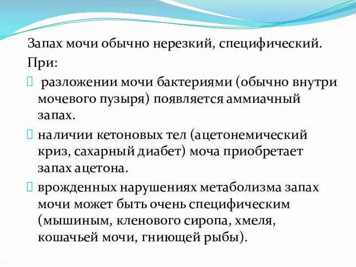 Запах мочи обычно нерезкий, специфический. При: разложении мочи бактериями (обычно