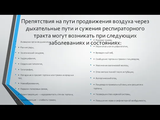 Препятствия на пути продвижения воздуха через дыхательные пути и сужения