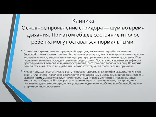 Клиника Основное проявление стридора — шум во время дыхания. При