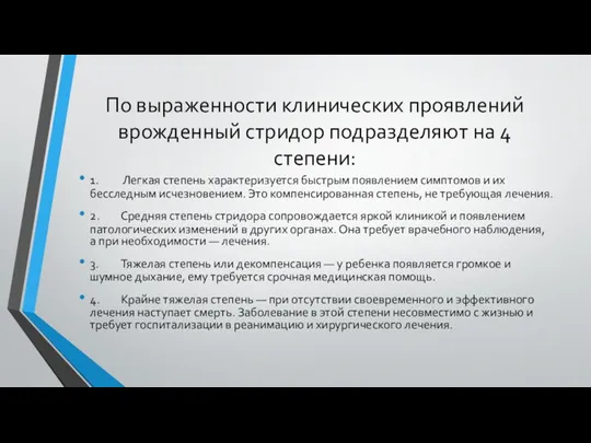 По выраженности клинических проявлений врожденный стридор подразделяют на 4 степени: