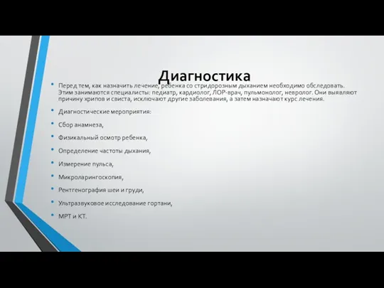 Диагностика Перед тем, как назначить лечение, ребенка со стридорозным дыханием