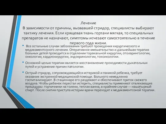 Лечение В зависимости от причины, вызвавшей стридор, специалисты выбирают тактику