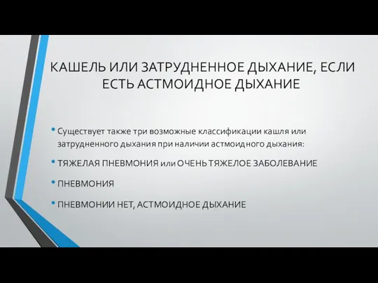 КАШЕЛЬ ИЛИ ЗАТРУДНЕННОЕ ДЫХАНИЕ, ЕСЛИ ЕСТЬ АСТМОИДНОЕ ДЫХАНИЕ Существует также