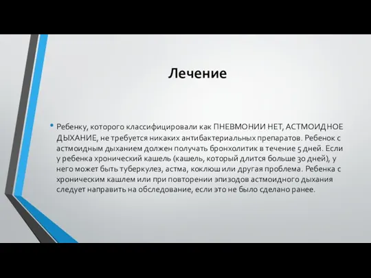 Лечение Ребенку, которого классифицировали как ПНЕВМОНИИ НЕТ, АСТМОИДНОЕ ДЫХАНИЕ, не