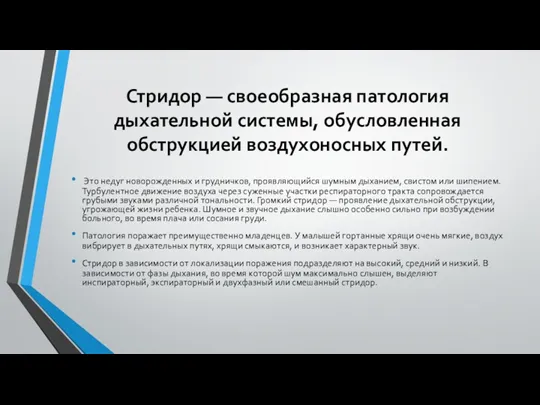 Стридор — своеобразная патология дыхательной системы, обусловленная обструкцией воздухоносных путей.