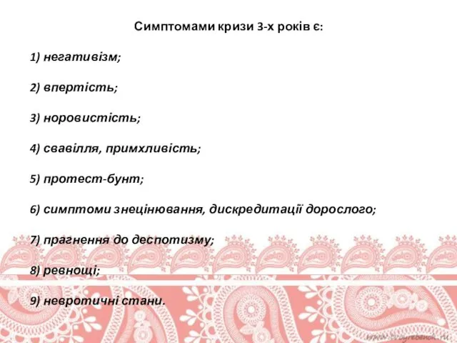 Симптомами кризи 3-х років є: 1) негативізм; 2) впертість; 3)