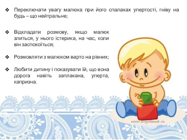 Переключати увагу малюка при його спалахах упертості, гніву на будь