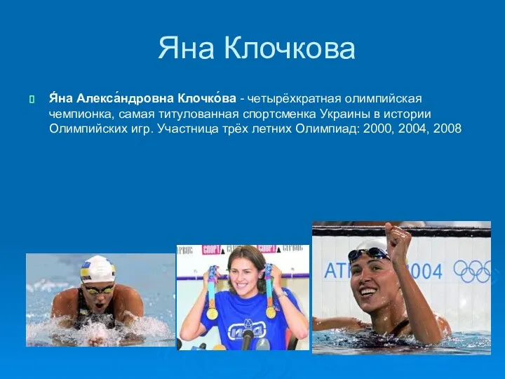 Яна Клочкова Я́на Алекса́ндровна Клочко́ва - четырёхкратная олимпийская чемпионка, самая