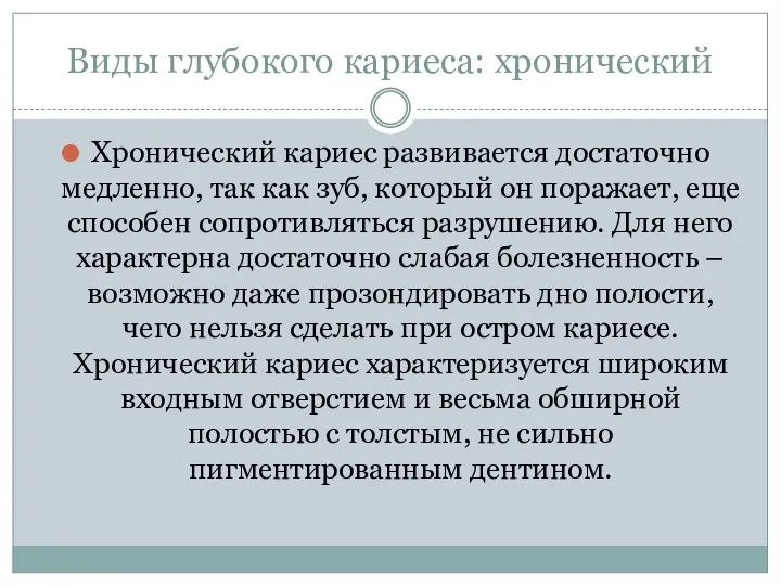 Виды глубокого кариеса: хронический Хронический кариес развивается достаточно медленно, так