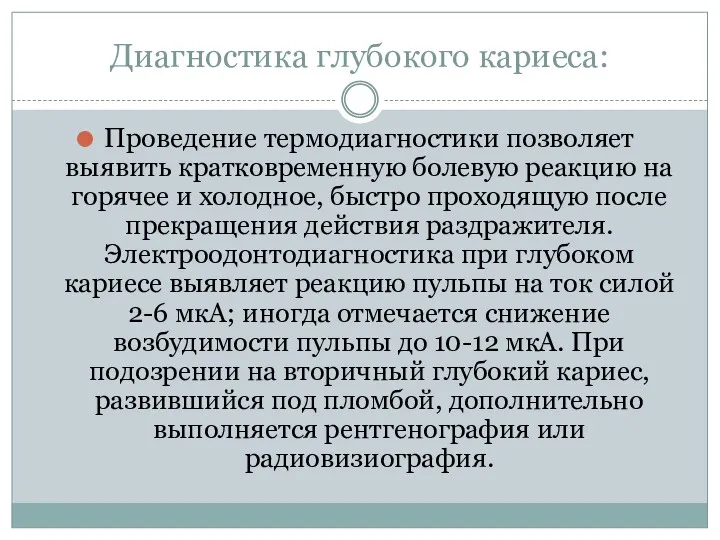 Диагностика глубокого кариеса: Проведение термодиагностики позволяет выявить кратковременную болевую реакцию