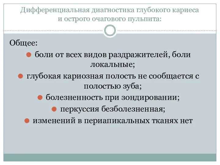 Дифференциальная диагностика глубокого кариеса и острого очагового пульпита: Общее: боли