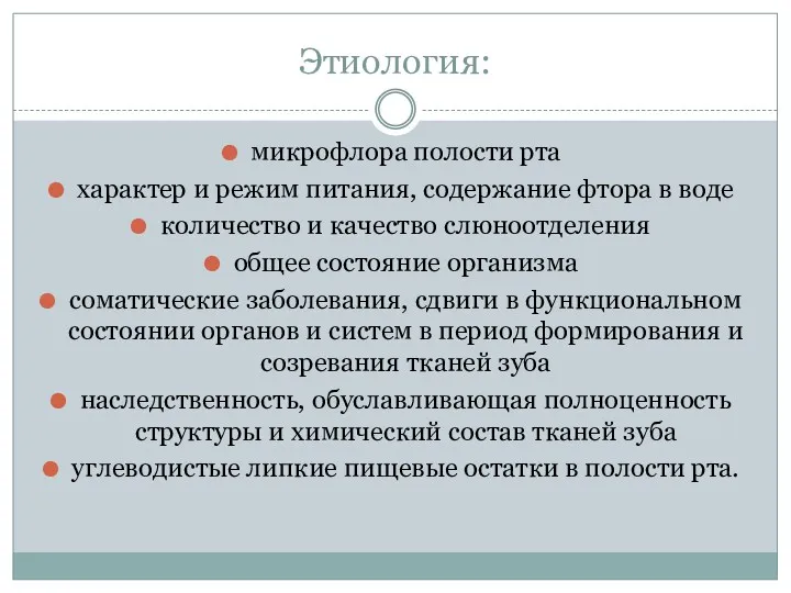 Этиология: микрофлора полости рта характер и режим питания, содержание фтора