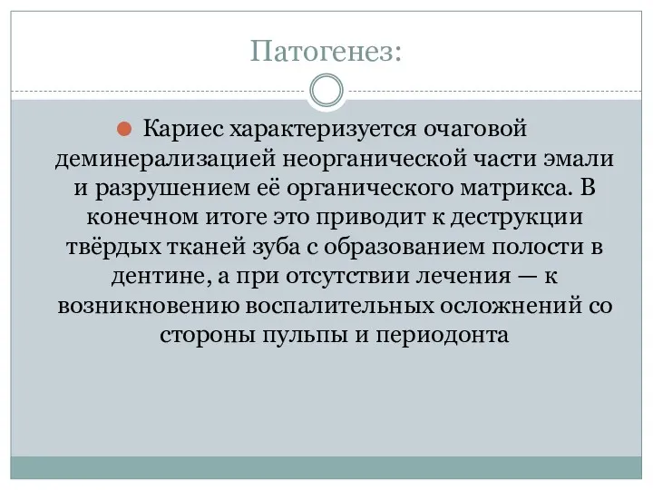 Патогенез: Кариес характеризуется очаговой деминерализацией неорганической части эмали и разрушением