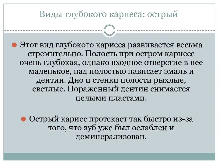 Виды глубокого кариеса: острый Этот вид глубокого кариеса развивается весьма