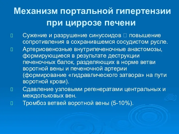 Механизм портальной гипертензии при циррозе печени Сужение и разрушение синусоидов