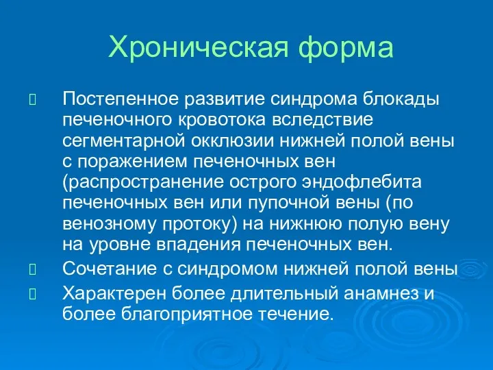 Хроническая форма Постепенное развитие синдрома блокады печеночного кровотока вследствие сегментарной