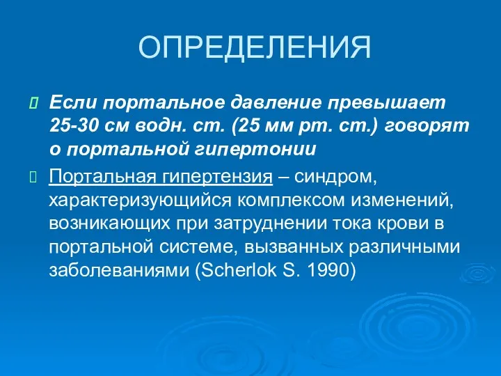 ОПРЕДЕЛЕНИЯ Если портальное давление превышает 25-30 см водн. ст. (25