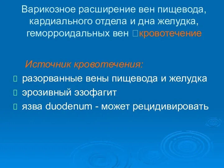 Варикозное расширение вен пищевода, кардиального отдела и дна желудка, геморроидальных