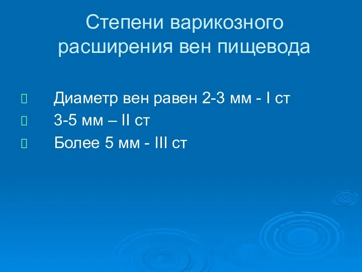 Степени варикозного расширения вен пищевода Диаметр вен равен 2-3 мм