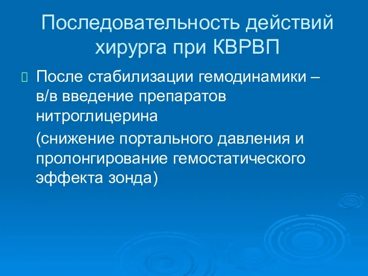 Последовательность действий хирурга при КВРВП После стабилизации гемодинамики – в/в