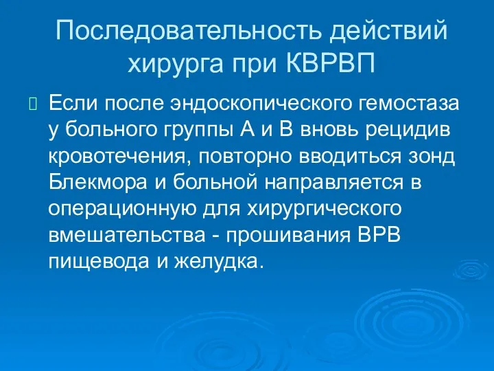 Последовательность действий хирурга при КВРВП Если после эндоскопического гемостаза у