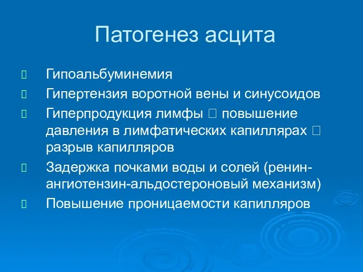 Патогенез асцита Гипоальбуминемия Гипертензия воротной вены и синусоидов Гиперпродукция лимфы