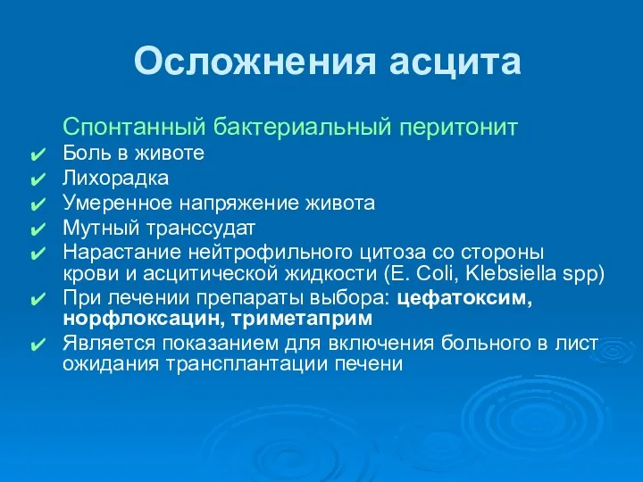 Осложнения асцита Спонтанный бактериальный перитонит Боль в животе Лихорадка Умеренное