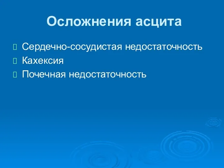 Осложнения асцита Сердечно-сосудистая недостаточность Кахексия Почечная недостаточность