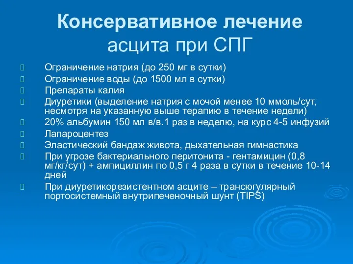 Консервативное лечение асцита при СПГ Ограничение натрия (до 250 мг