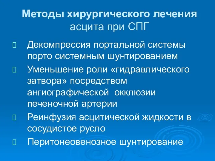 Методы хирургического лечения асцита при СПГ Декомпрессия портальной системы порто