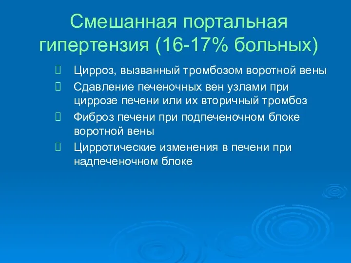 Смешанная портальная гипертензия (16-17% больных) Цирроз, вызванный тромбозом воротной вены