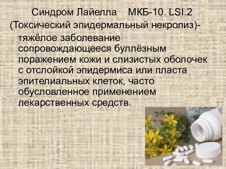 Синдром Лайелла МКБ-10. LSI.2 (Токсический эпидермальный некролиз)- тяжёлое заболевание сопровождающееся