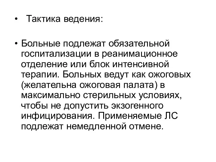 Тактика ведения: Больные подлежат обязательной госпитализации в реанимационное отделение или