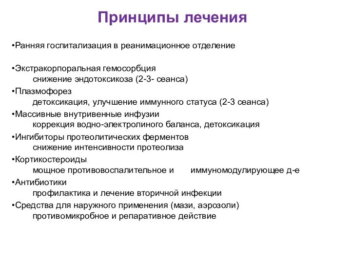 Принципы лечения Ранняя госпитализация в реанимационное отделение Экстракорпоральная гемосорбция снижение