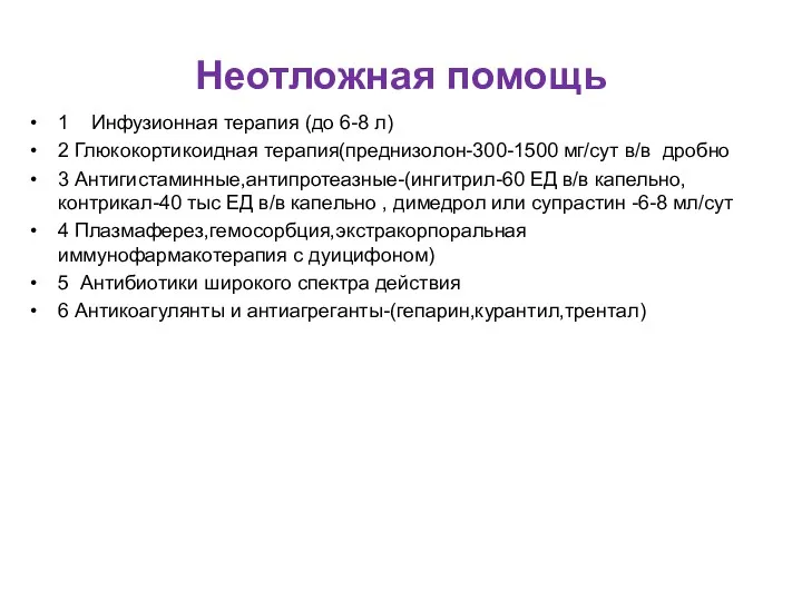 Неотложная помощь 1 Инфузионная терапия (до 6-8 л) 2 Глюкокортикоидная