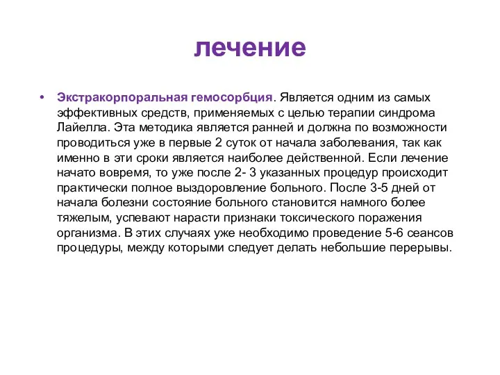 лечение Экстракорпоральная гемосорбция. Является одним из самых эффективных средств, применяемых