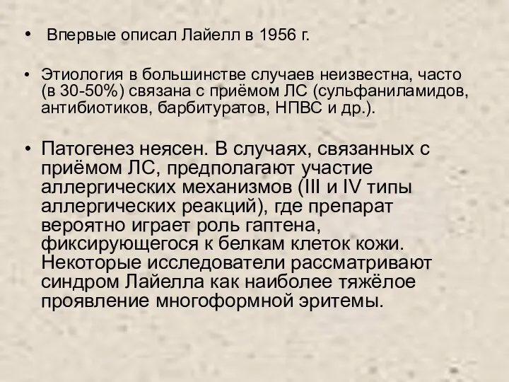 Впервые описал Лайелл в 1956 г. Этиология в большинстве случаев