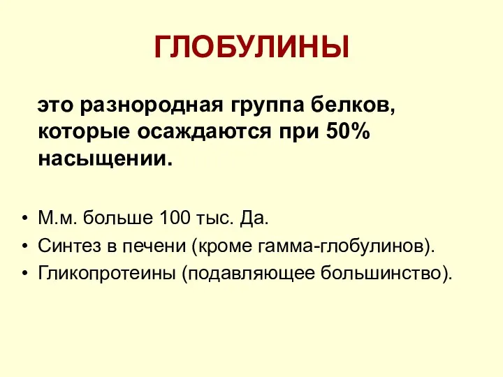 ГЛОБУЛИНЫ это разнородная группа белков, которые осаждаются при 50% насыщении.