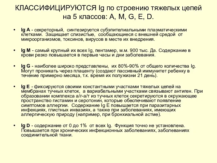 КЛАССИФИЦИРУЮТСЯ Ig по строению тяжелых цепей на 5 классов: А,