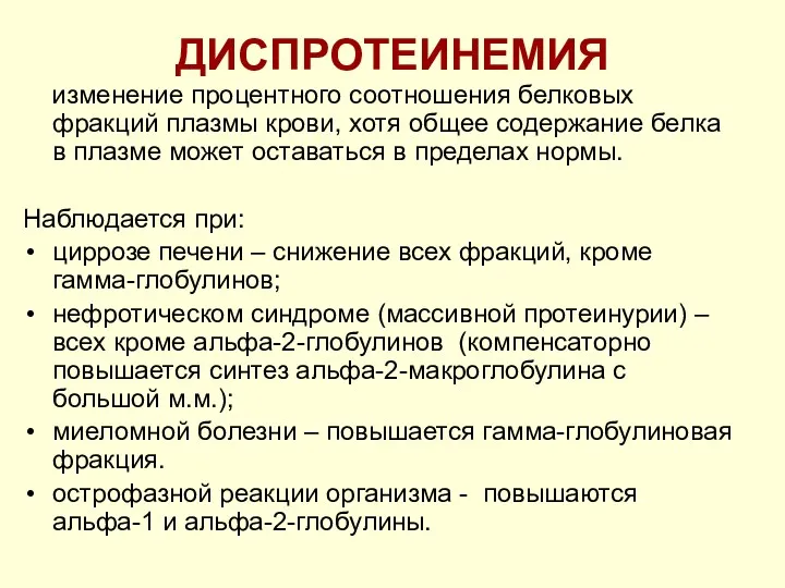 ДИСПРОТЕИНЕМИЯ изменение процентного соотношения белковых фракций плазмы крови, хотя общее